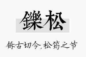 铄松名字的寓意及含义