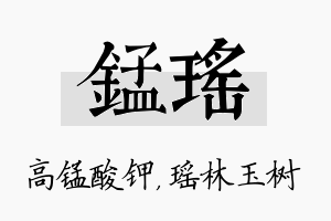 锰瑶名字的寓意及含义