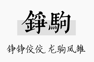 铮驹名字的寓意及含义