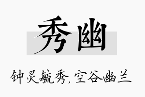 秀幽名字的寓意及含义