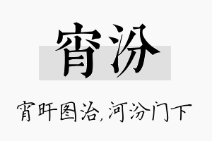 宵汾名字的寓意及含义