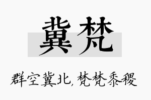 冀梵名字的寓意及含义