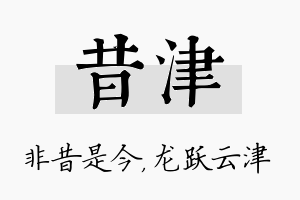 昔津名字的寓意及含义