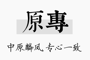 原专名字的寓意及含义