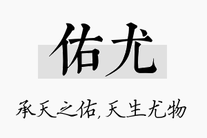 佑尤名字的寓意及含义