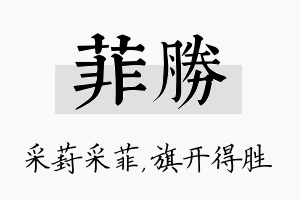 菲胜名字的寓意及含义