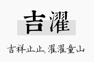 吉濯名字的寓意及含义