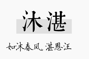 沐湛名字的寓意及含义