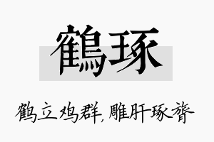 鹤琢名字的寓意及含义