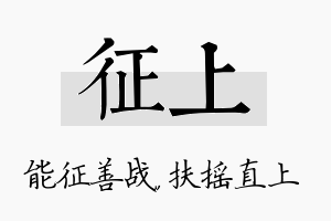 征上名字的寓意及含义