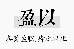 盈以名字的寓意及含义