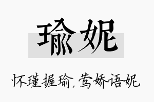 瑜妮名字的寓意及含义