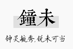 钟未名字的寓意及含义