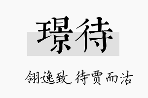 璟待名字的寓意及含义