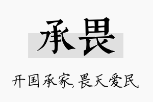 承畏名字的寓意及含义