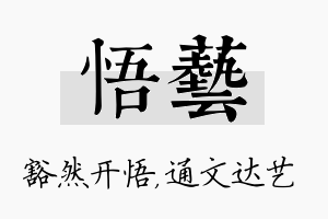 悟艺名字的寓意及含义