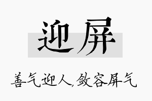 迎屏名字的寓意及含义