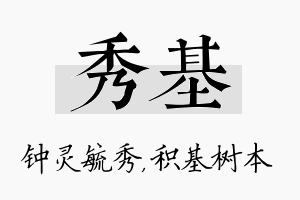 秀基名字的寓意及含义