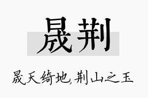 晟荆名字的寓意及含义