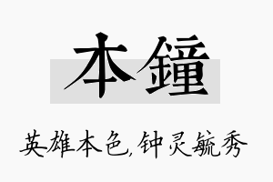 本钟名字的寓意及含义