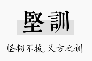 坚训名字的寓意及含义