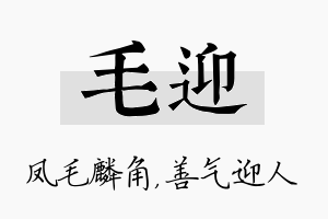 毛迎名字的寓意及含义