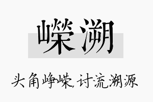 嵘溯名字的寓意及含义