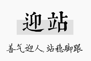 迎站名字的寓意及含义