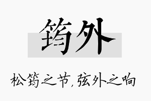 筠外名字的寓意及含义