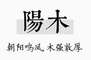 阳木名字的寓意及含义