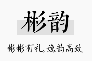 彬韵名字的寓意及含义