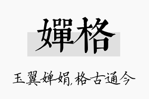 婵格名字的寓意及含义