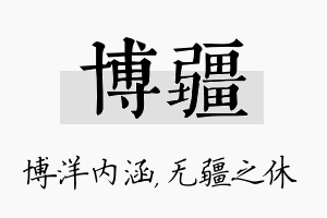 博疆名字的寓意及含义