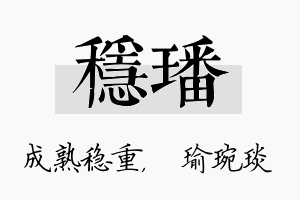 稳璠名字的寓意及含义