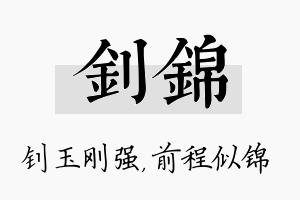 钊锦名字的寓意及含义