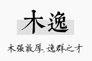 木逸名字的寓意及含义