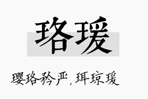 珞瑗名字的寓意及含义