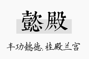 懿殿名字的寓意及含义