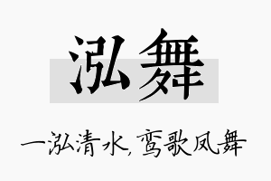 泓舞名字的寓意及含义