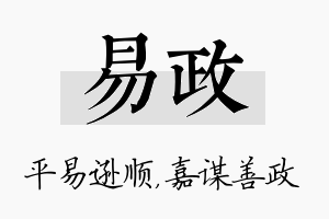 易政名字的寓意及含义