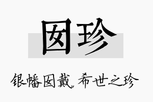 囡珍名字的寓意及含义