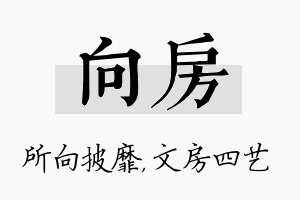 向房名字的寓意及含义