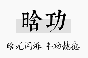 晗功名字的寓意及含义