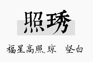 照琇名字的寓意及含义