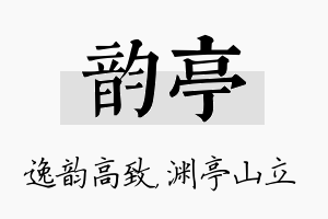 韵亭名字的寓意及含义