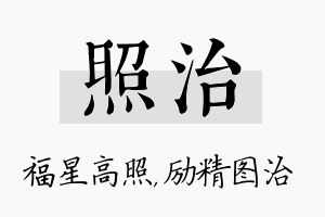 照治名字的寓意及含义