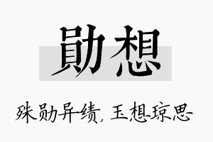 勋想名字的寓意及含义