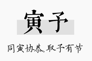 寅予名字的寓意及含义