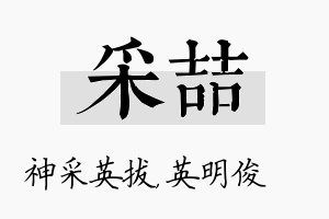 采喆名字的寓意及含义