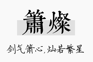 箫灿名字的寓意及含义